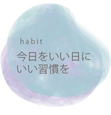 今日をいい日にいい習慣を