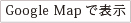 Google Mapで表示