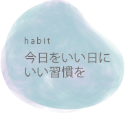 今日をいい日にいい習慣を