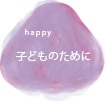 子どものために