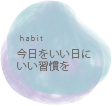 今日をいい日にいい習慣を